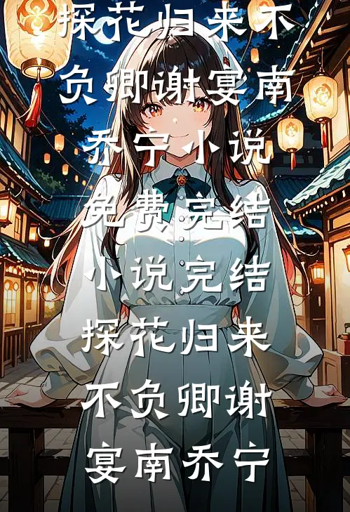 当朝女夫子，奸臣贪官都退下！最完整版