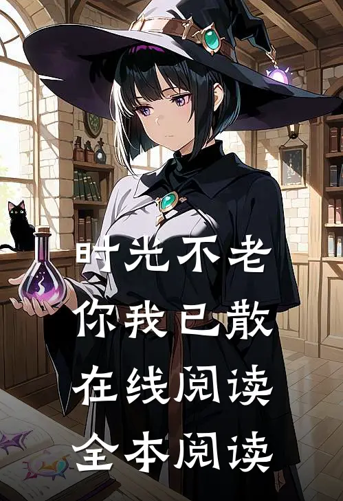 时光不老，你我已散在线阅读全本阅读