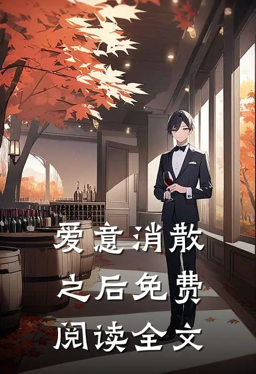 爱意消散之后免费阅读全文