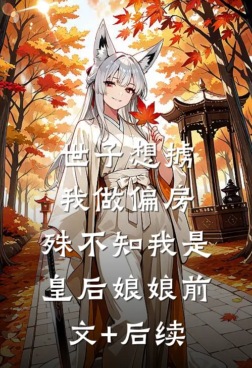 世子想掳我做偏房，殊不知我是皇后娘娘前文+后续