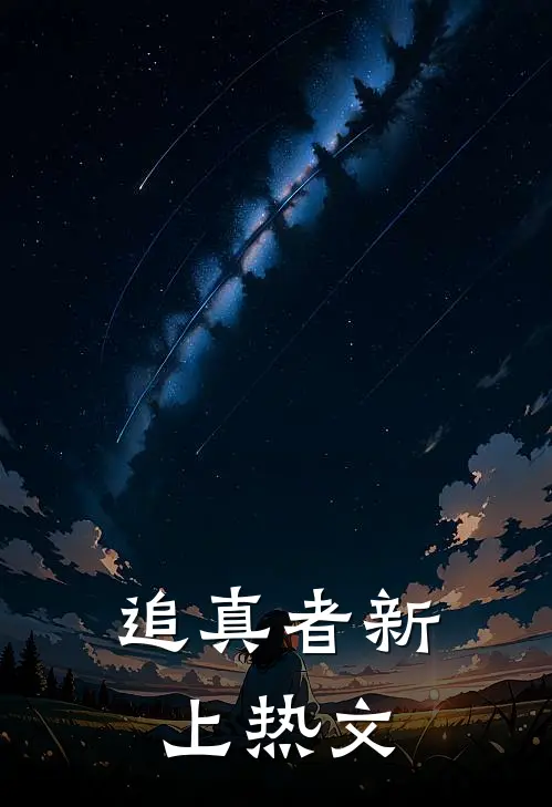 追真者新上热文