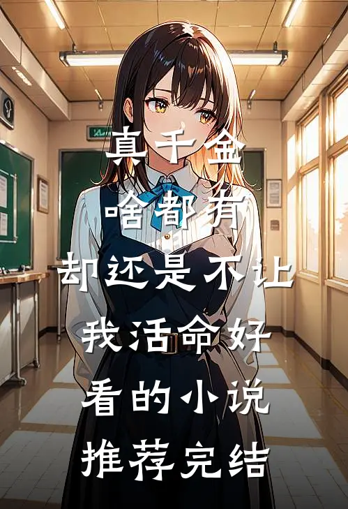 真千金啥都有，却还是不让我活命好看的小说推荐完结