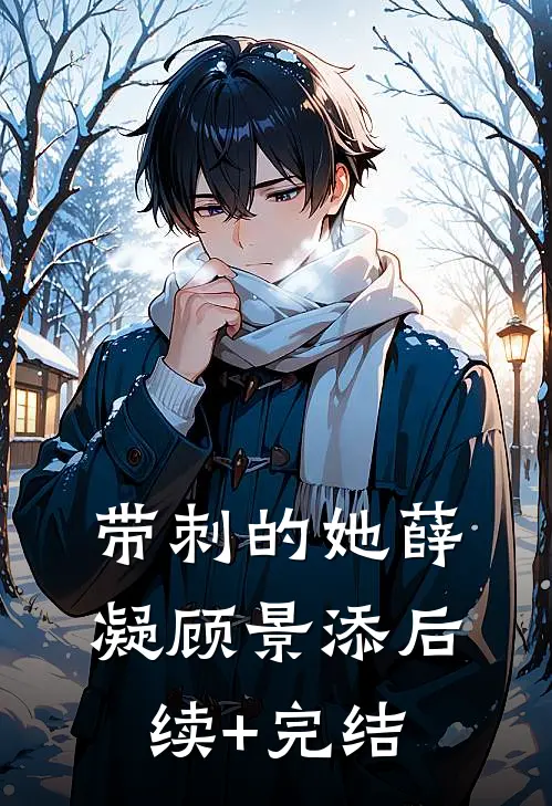 带刺的她薛凝顾景添后续+完结