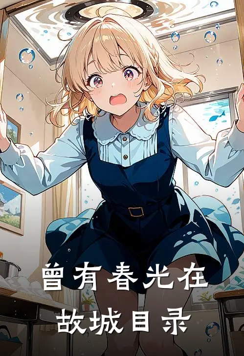 曾有春光在故城目录
