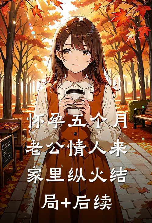 怀孕五个月，老公情人来家里纵火结局+后续