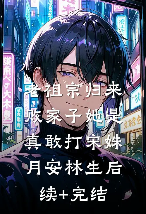 老祖宗归来，败家子她是真敢打宋姝月安林生后续+完结