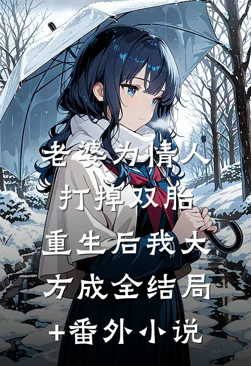 老婆为情人打掉双胎，重生后我大方成全结局+番外小说