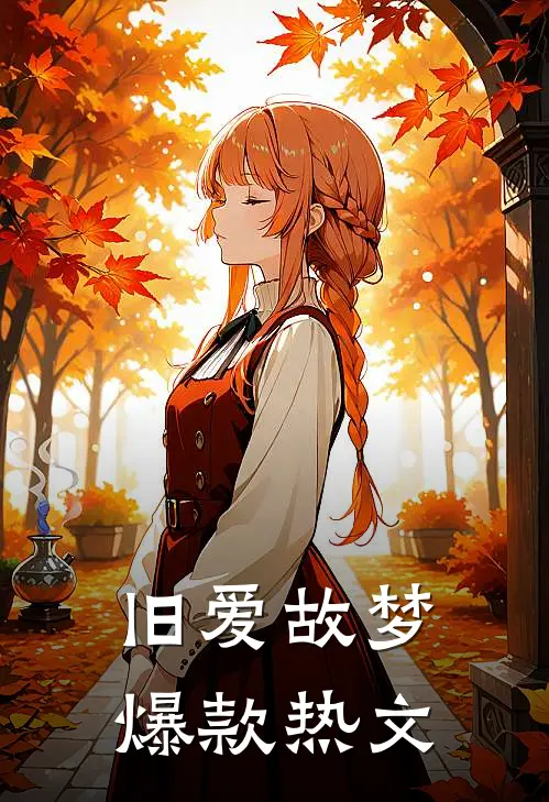 旧爱故梦爆款热文