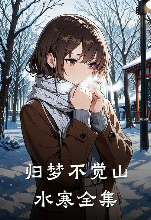 归梦不觉山水寒全集