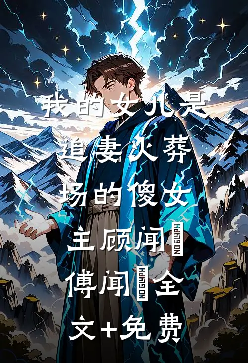 我的女儿是追妻火葬场的傻女主顾闻璟傅闻璟全文+免费