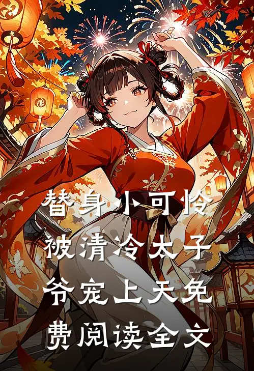 替身小可怜，被清冷太子爷宠上天免费阅读全文