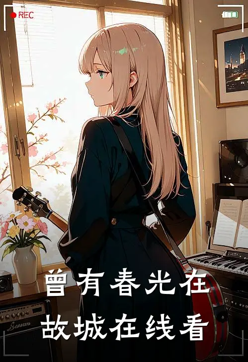 曾有春光在故城在线看