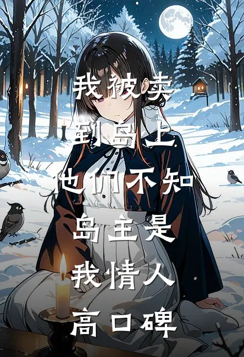 我被卖到岛上，他们不知岛主是我情人高口碑