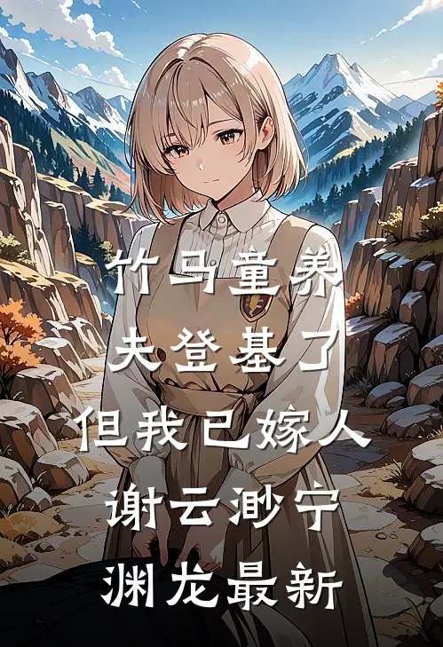 崽崽来自十年后，军区大院成团宠后续+番外