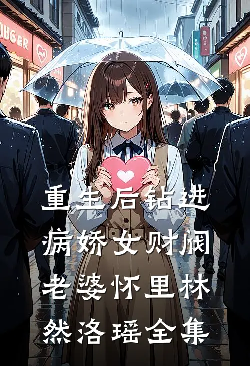 重生后钻进病娇女财阀老婆怀里林然洛瑶 全集