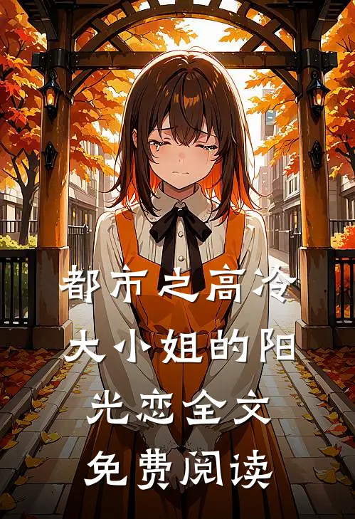 都市之高冷大小姐的阳光恋全文免费阅读