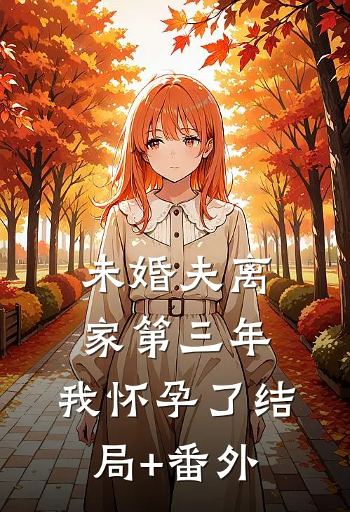 未婚夫离家第三年，我怀孕了结局+番外