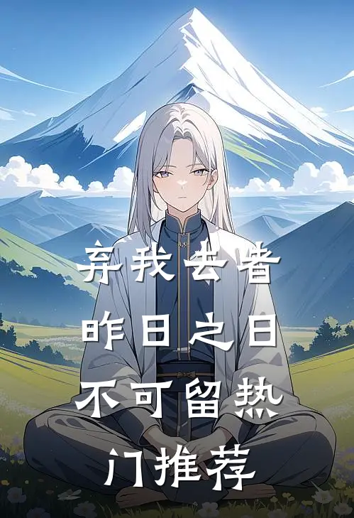 弃我去者，昨日之日不可留热门推荐