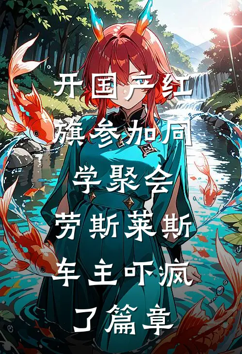 开国产红旗参加同学聚会，劳斯莱斯车主吓疯了篇章