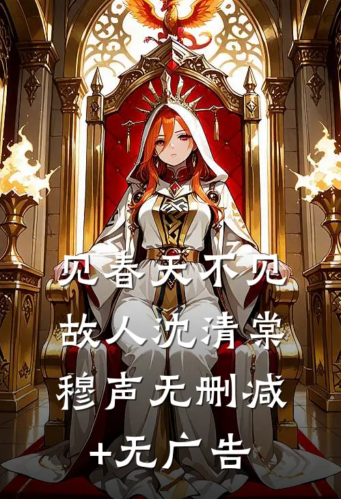 见春天不见故人沈清棠穆声无删减+无广告