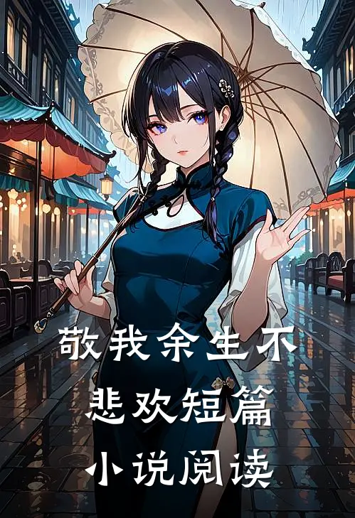 敬我余生不悲欢短篇小说阅读