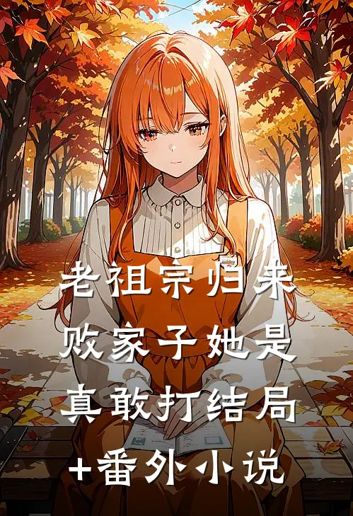 老祖宗归来，败家子她是真敢打结局+番外小说