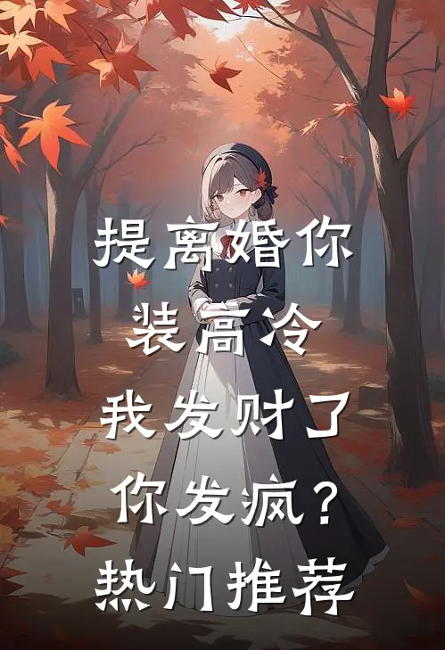 提离婚你装高冷，我发财了你发疯？热门推荐