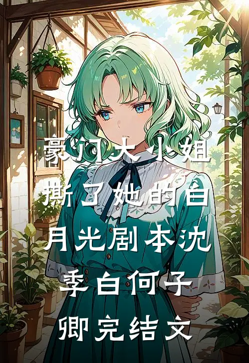 豪门大小姐撕了她的白月光剧本沈季白何子卿完结文