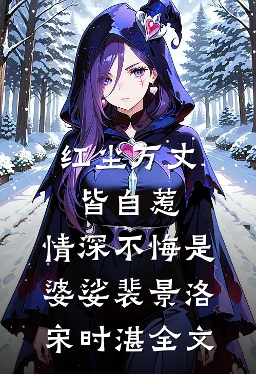 红尘万丈皆自惹，情深不悔是婆娑裴景洛宋时湛全文