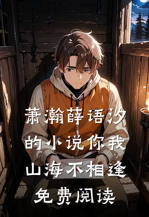 萧瀚薛语汐的小说你我山海不相逢免费阅读