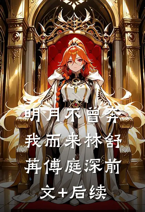 明月不曾奔我而来林舒苒傅庭深前文+后续