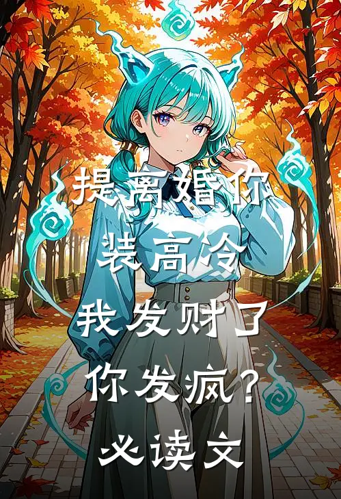 提离婚你装高冷，我发财了你发疯？必读文