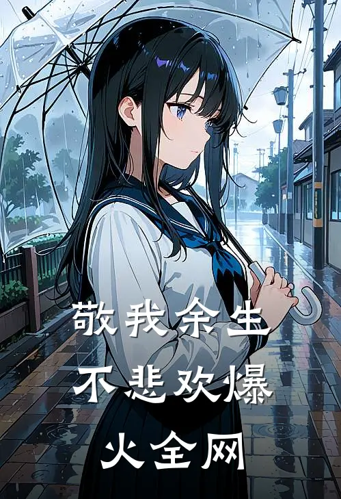 敬我余生不悲欢爆火全网