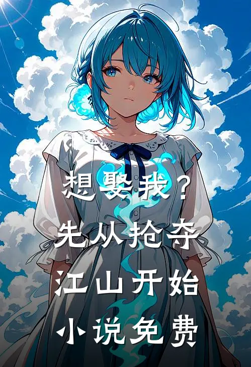 想娶我？先从抢夺江山开始小说免费