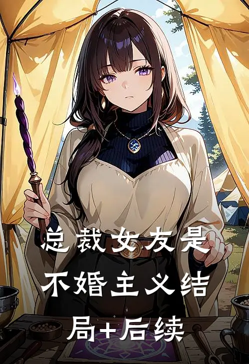 总裁女友是不婚主义结局+后续