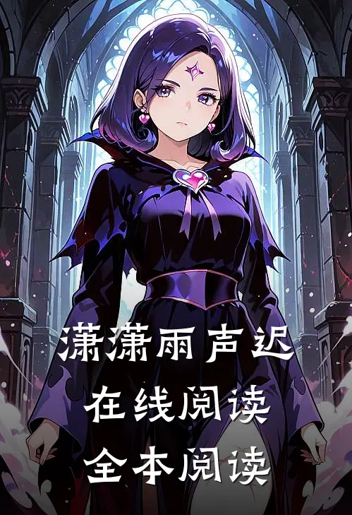 潇潇雨声迟在线阅读全本阅读