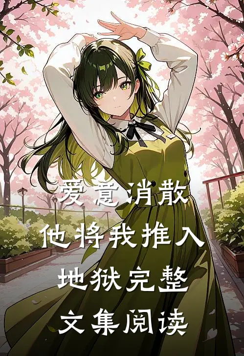 爱意消散，他将我推入地狱完整文集阅读