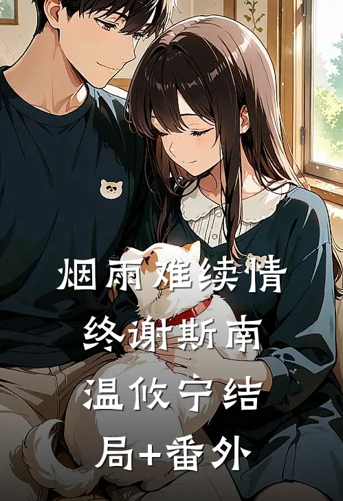 烟雨难续情终谢斯南温攸宁结局+番外
