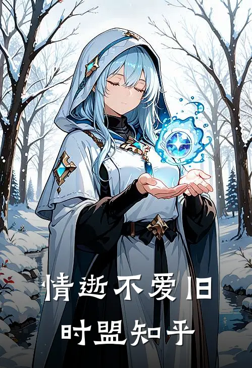 情逝不爱旧时盟知乎