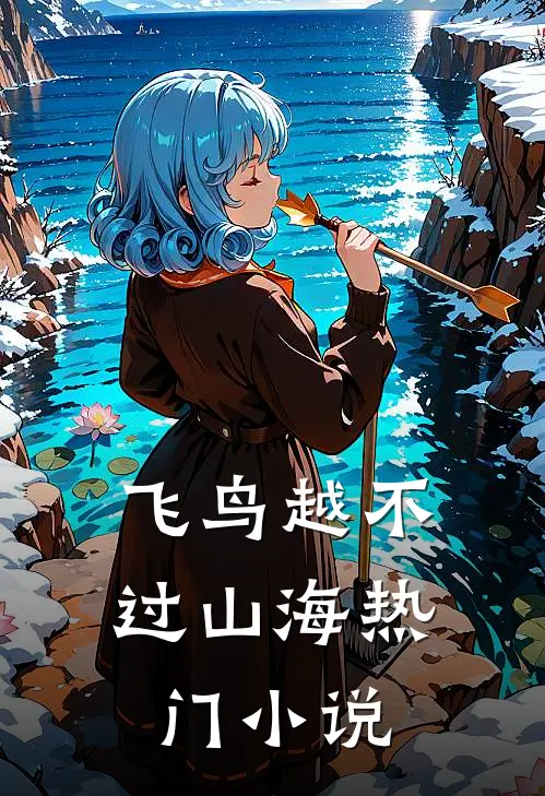 飞鸟越不过山海热门小说