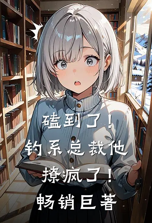磕到了！钓系总裁他撩疯了！畅销巨著