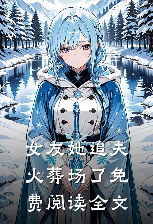 女友她追夫火葬场了免费阅读全文