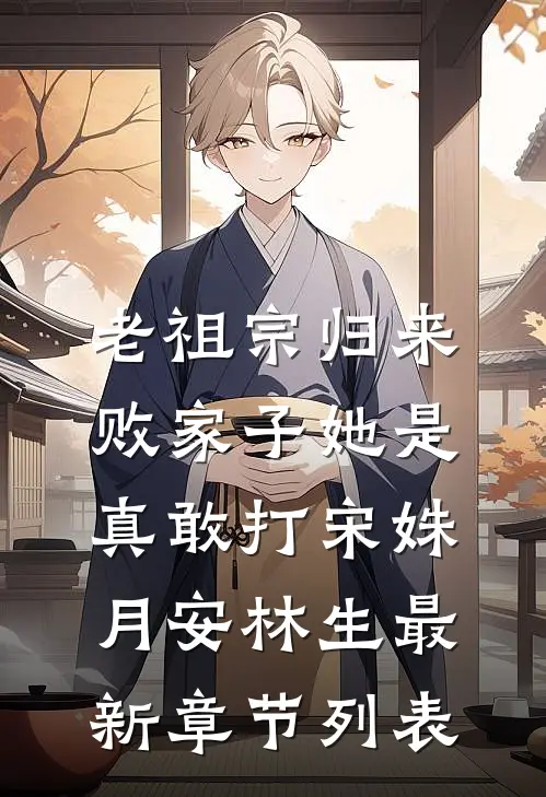 老祖宗归来，败家子她是真敢打宋姝月安林生最新章节列表