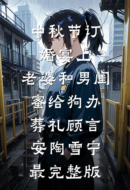 随母改嫁后，7岁奶团奶凶养家全局