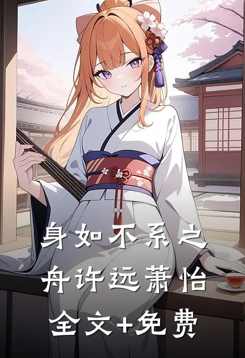 身如不系之舟许远萧怡全文+免费