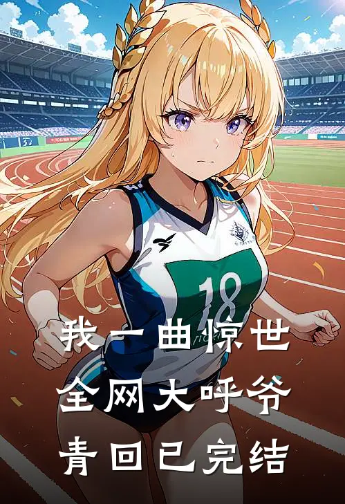 我一曲惊世，全网大呼爷青回已完结