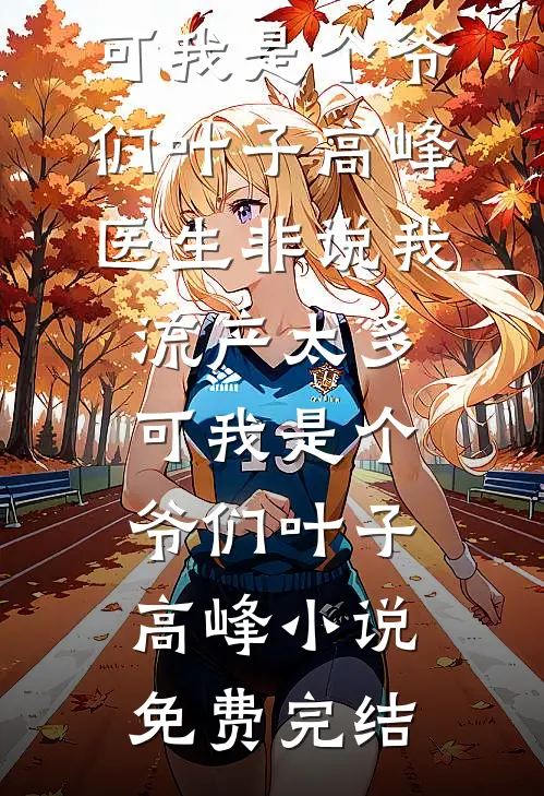 开局穿越少帅：郭杨辅佐抗日完本