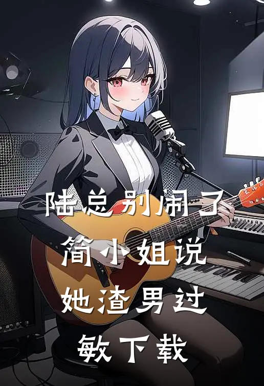陆总别闹了，简小姐说她渣男过敏下载