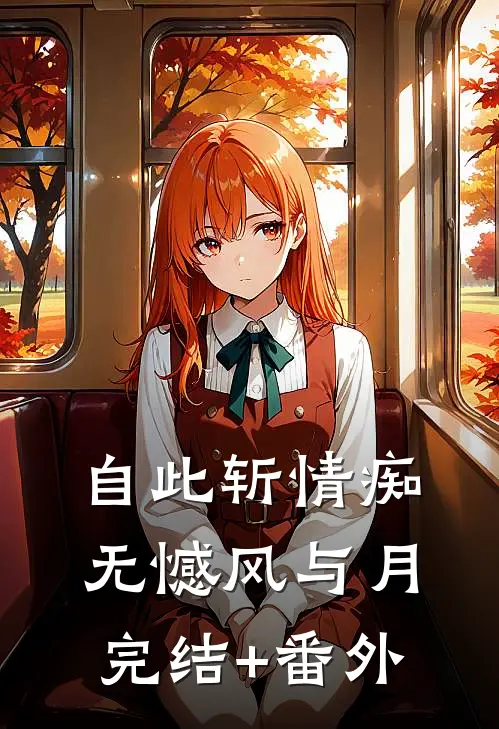 自此斩情痴，无憾风与月完结+番外