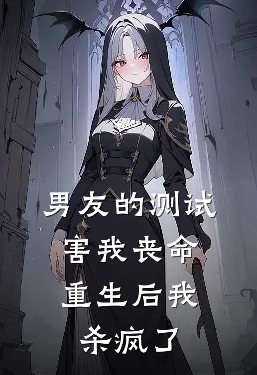 男友的测试害我丧命，重生后我杀疯了